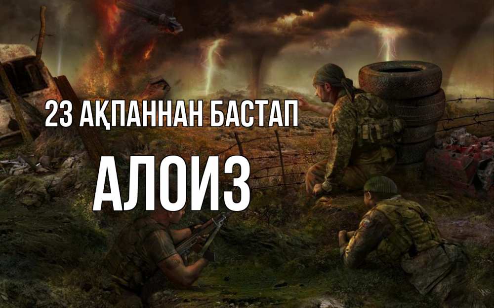 Картинка 23 ақпаннан бастап, Алоиз