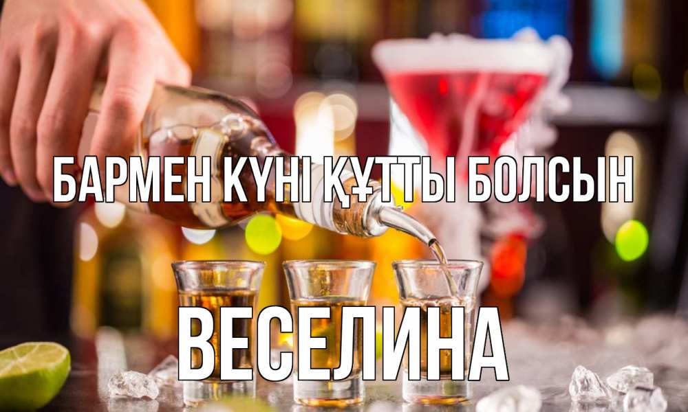 Картинка бармен күні құтты болсын, Веселина