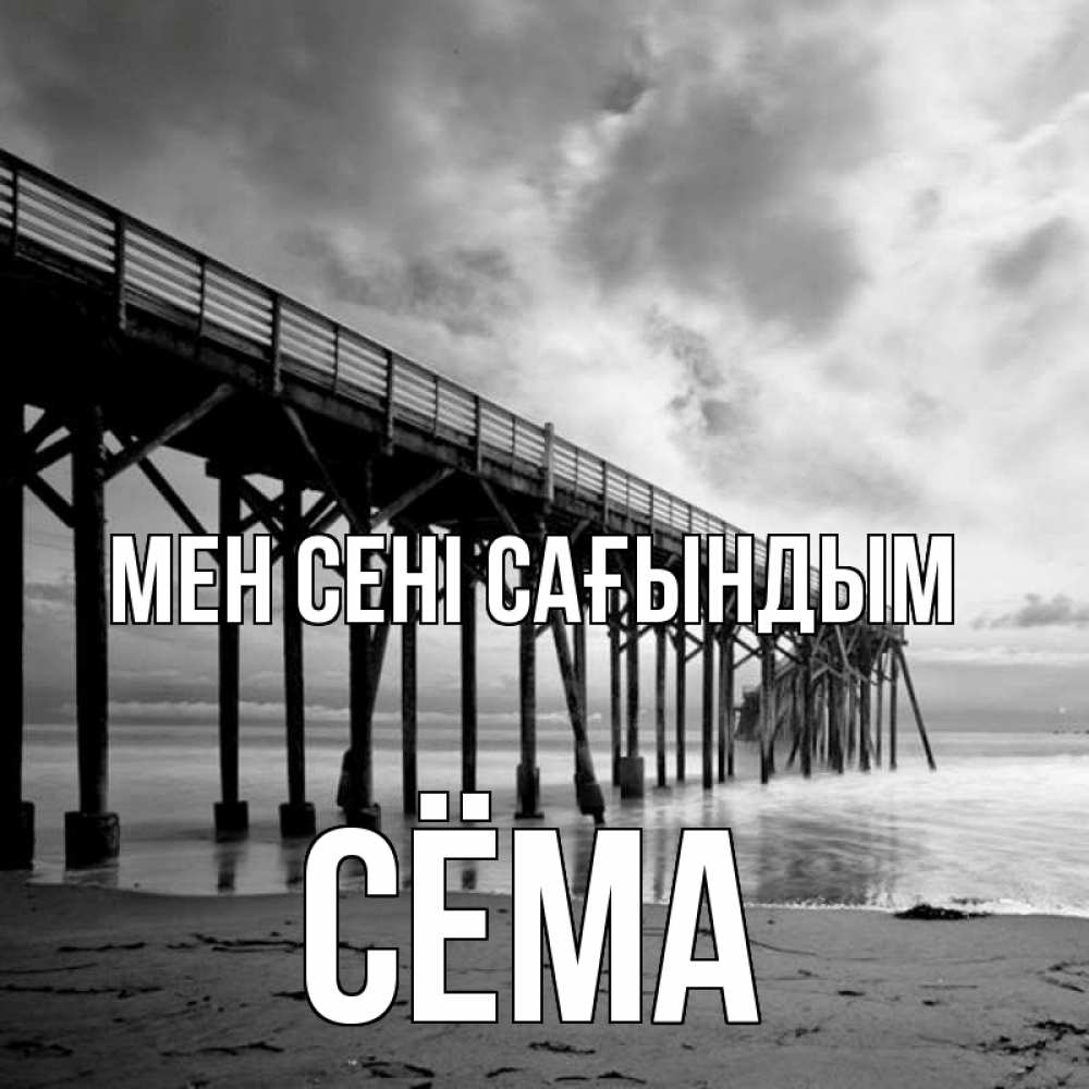 Күн сайын ашық хат с именем, Сёма Мен сені сағындым старый Онлайн тегін жүктеп алу тілектері бар керемет карта 