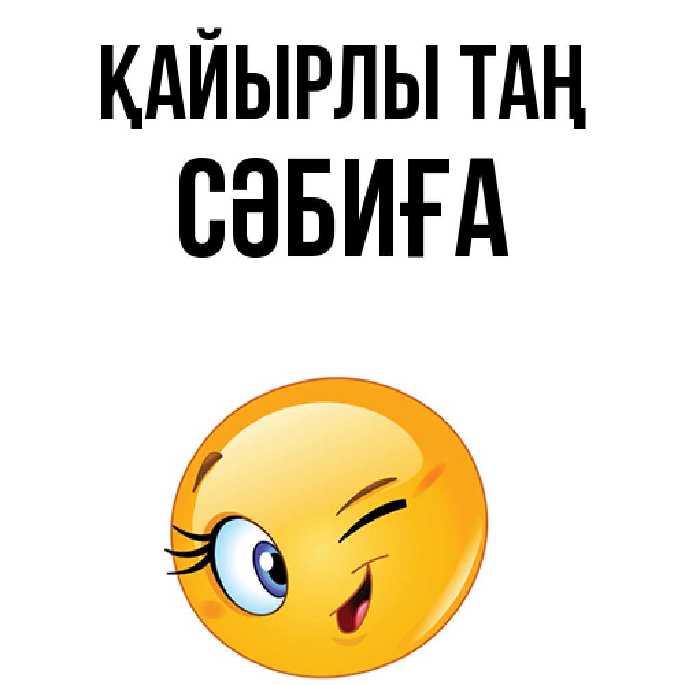 Күн сайын ашық хат с именем, СӘБИҒА Қайырлы таң хорошее настроение Онлайн тегін жүктеп алу тілектері бар керемет карта 