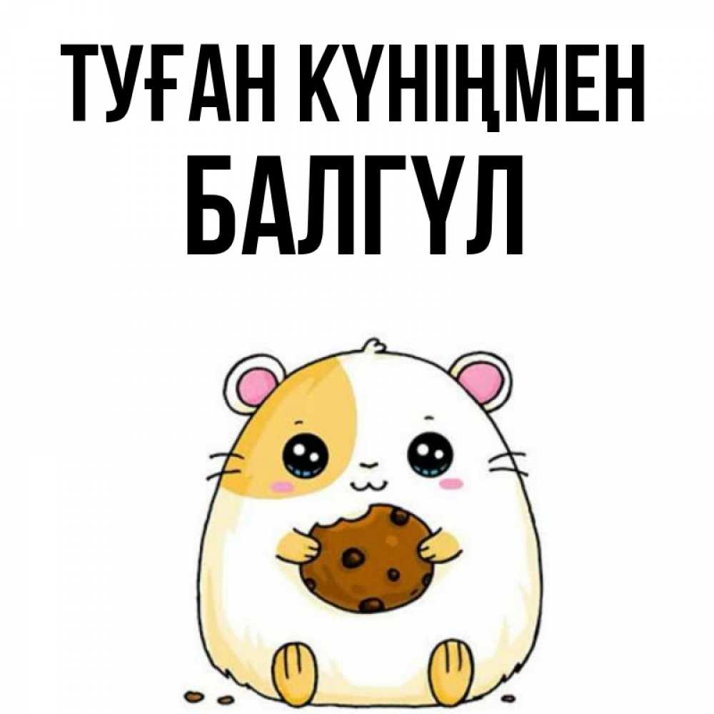 Күн сайын ашық хат с именем, БАЛГҮЛ Туған күніңмен с днюхой Онлайн тегін жүктеп алу тілектері бар керемет карта 