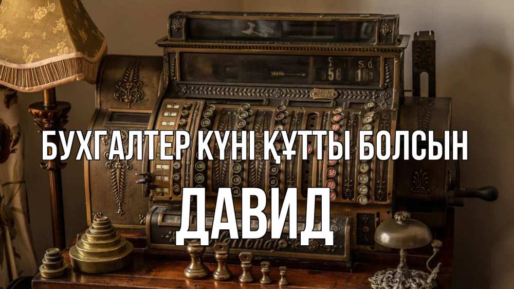 Картинка бухгалтер күні құтты болсын, Давид