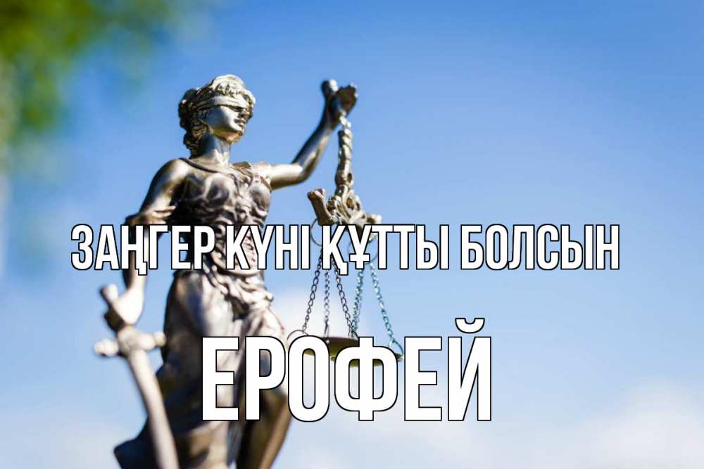 Картинка Заңгер күні құтты болсын, Ерофей