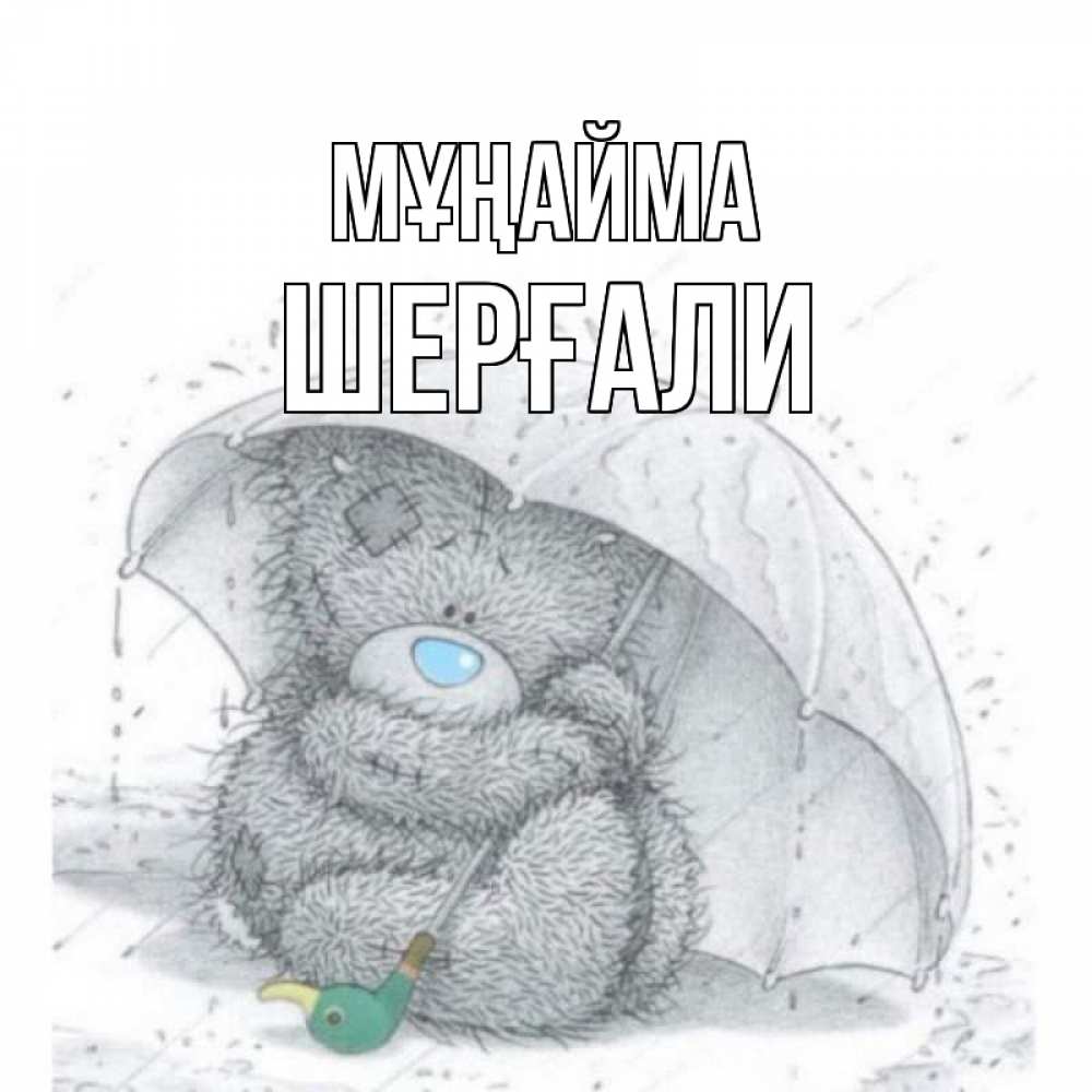 Күн сайын ашық хат с именем, ШЕРҒАЛИ Мұңайма медвежонок с зонтом Онлайн тегін жүктеп алу тілектері бар керемет карта 