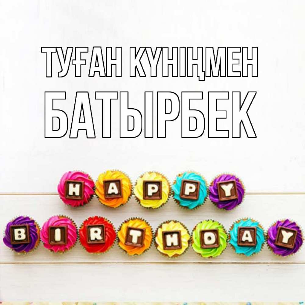 Күн сайын ашық хат с именем, Батырбек Туған күніңмен из кексов и шоколада Онлайн тегін жүктеп алу тілектері бар керемет карта 