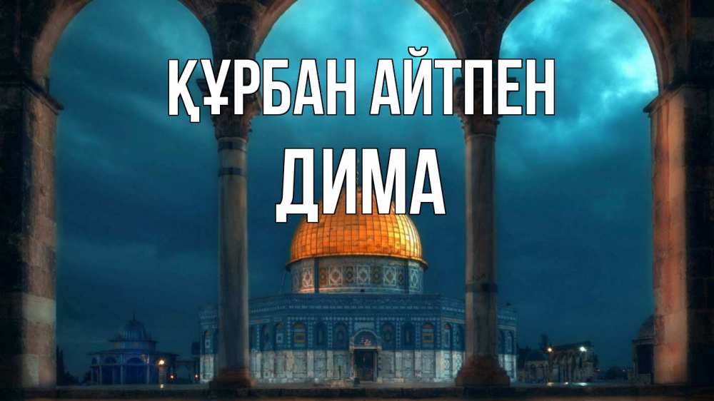 Картинка Құрбан айтпен, Дима