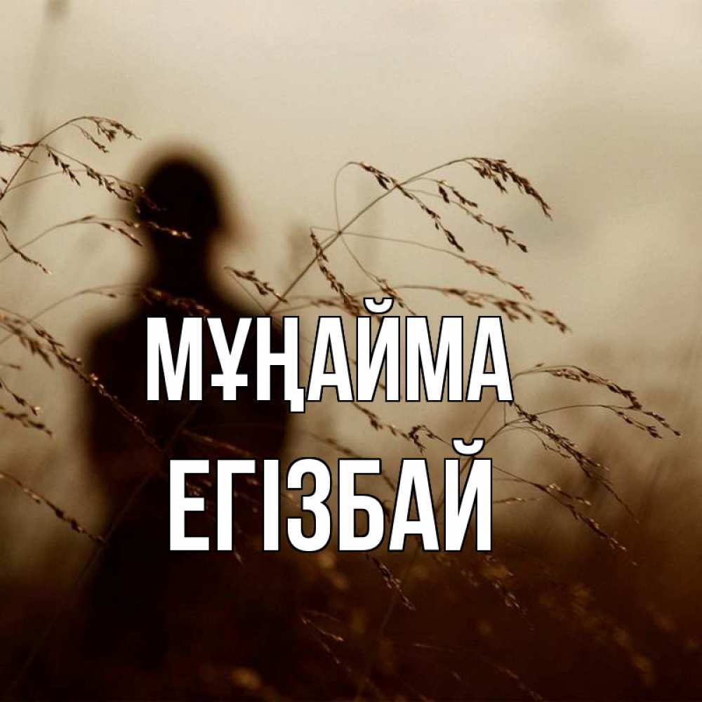 Күн сайын ашық хат с именем, Егізбай Мұңайма грусть Онлайн тегін жүктеп алу тілектері бар керемет карта 