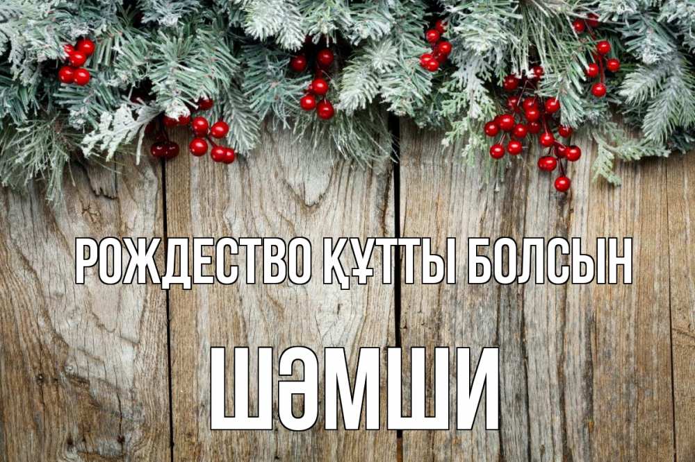 Картинка Рождество құтты болсын, ШӘМШИ