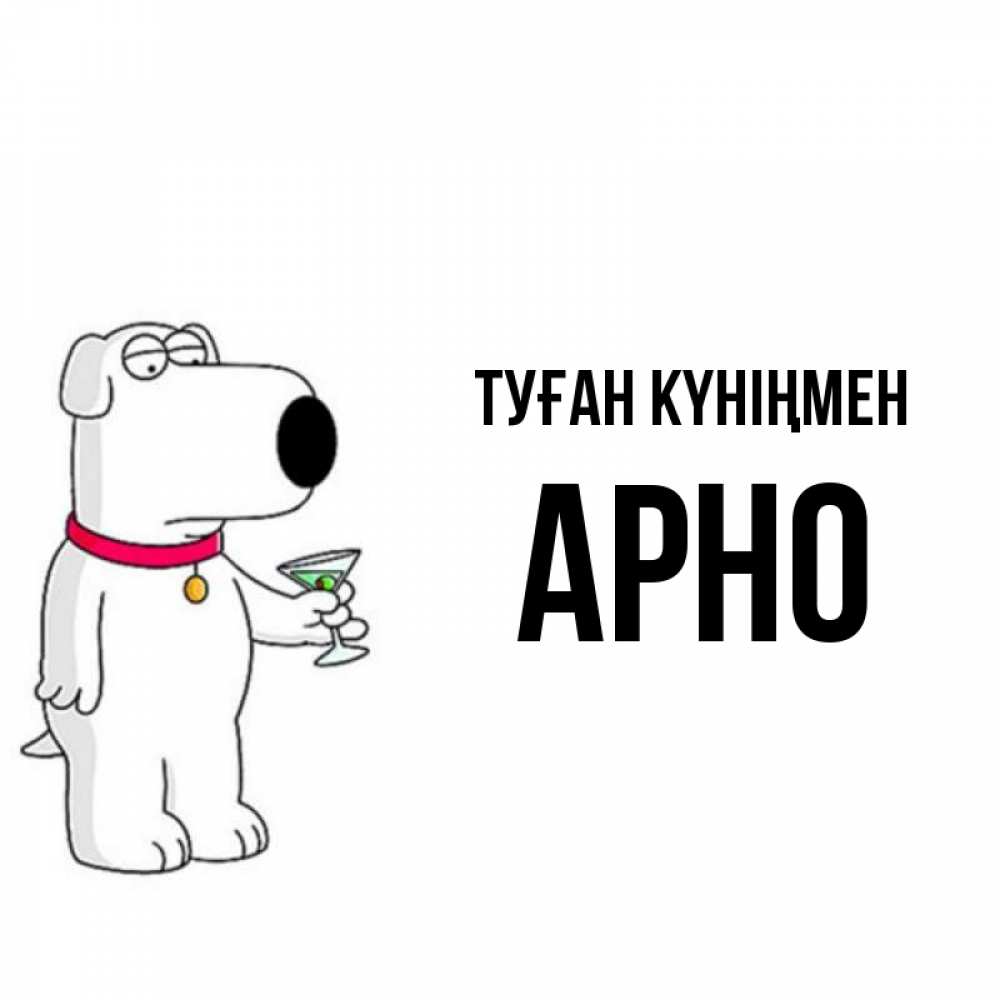 Күн сайын ашық хат с именем, Арно Туған күніңмен песик с оливками Онлайн тегін жүктеп алу тілектері бар керемет карта 