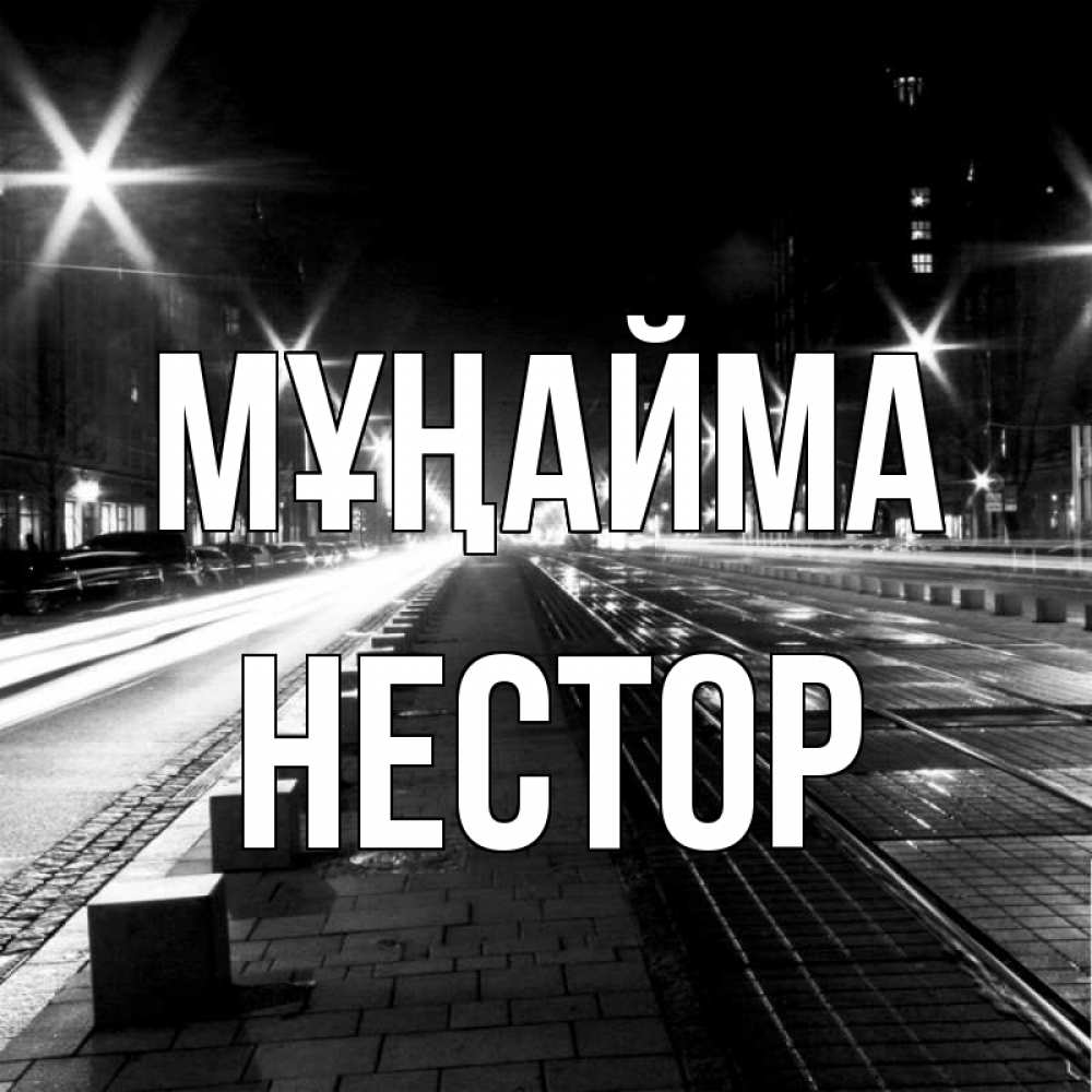 Күн сайын ашық хат с именем, Нестор Мұңайма ночной проспект Онлайн тегін жүктеп алу тілектері бар керемет карта 