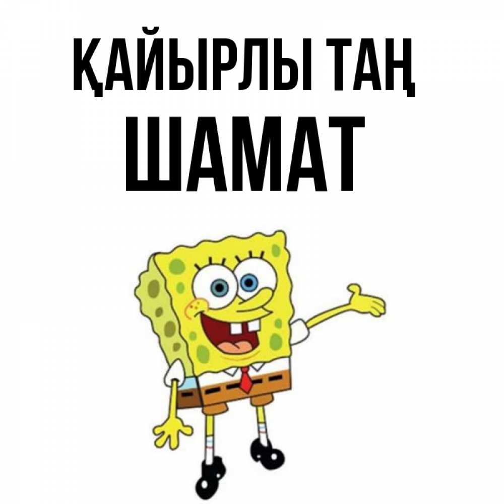 Күн сайын ашық хат с именем, ШАМАТ Қайырлы таң губка боб улыбается Онлайн тегін жүктеп алу тілектері бар керемет карта 