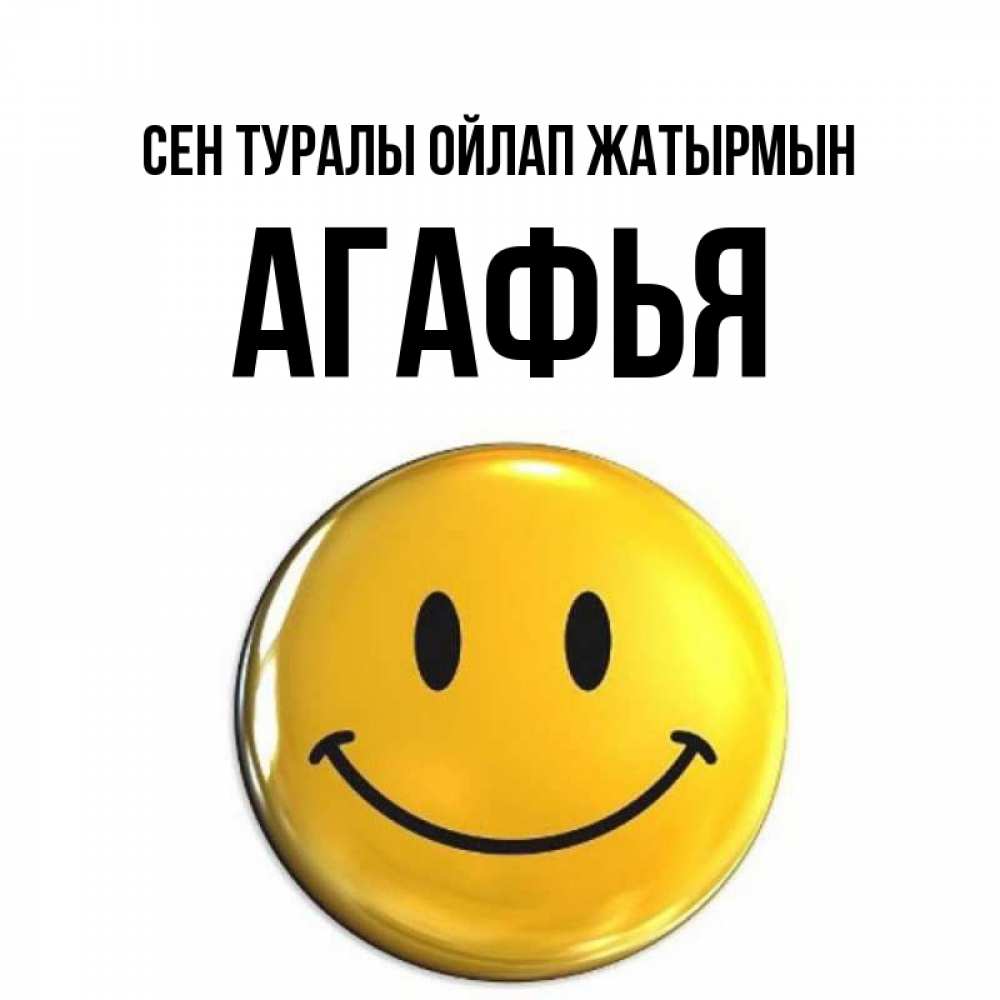 Картинка Сен туралы ойлап жатырмын, Агафья