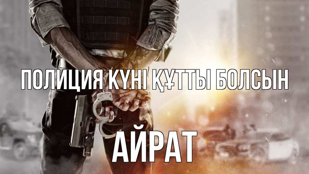 Картинка Полиция күні құтты болсын, Айрат