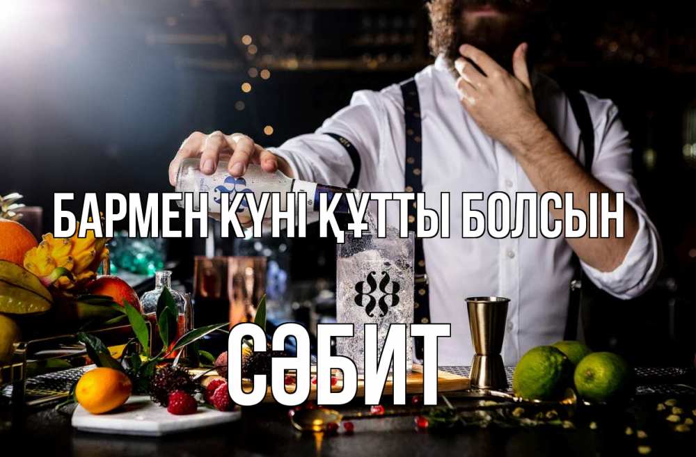 Картинка бармен күні құтты болсын, СӘБИТ