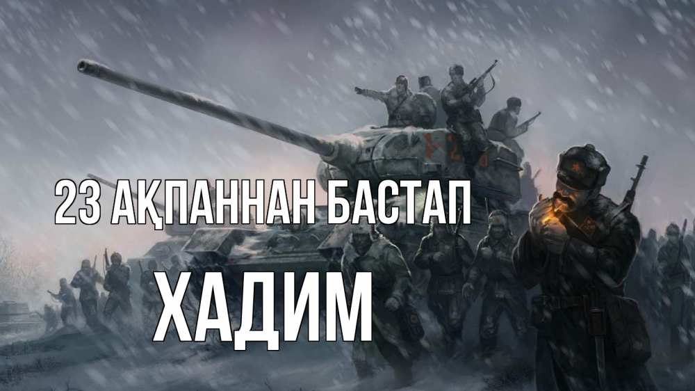 Картинка 23 ақпаннан бастап, ХАДИМ