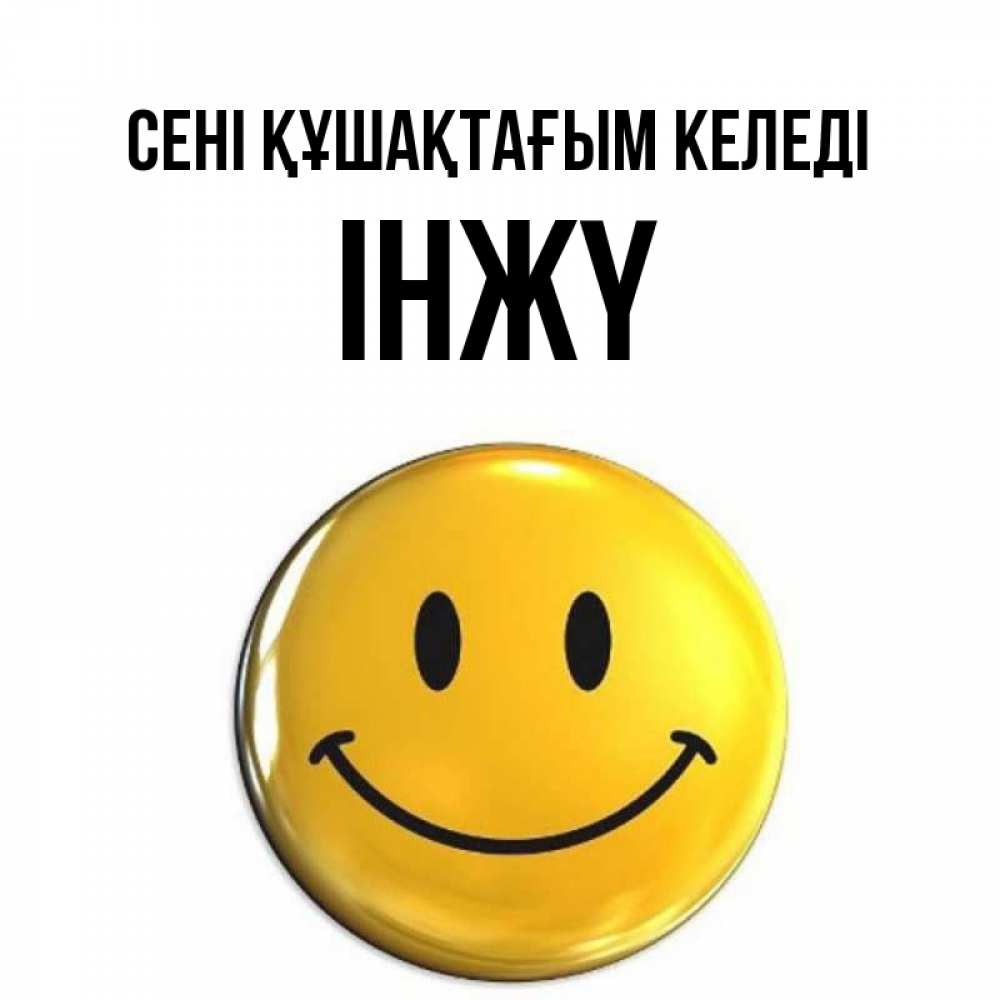 Күн сайын ашық хат с именем, ІНЖҮ сені құшақтағым келеді открытки которые можно подписывать онлайн по своему усмотрению бесплатно Онлайн тегін жүктеп алу тілектері бар керемет карта 