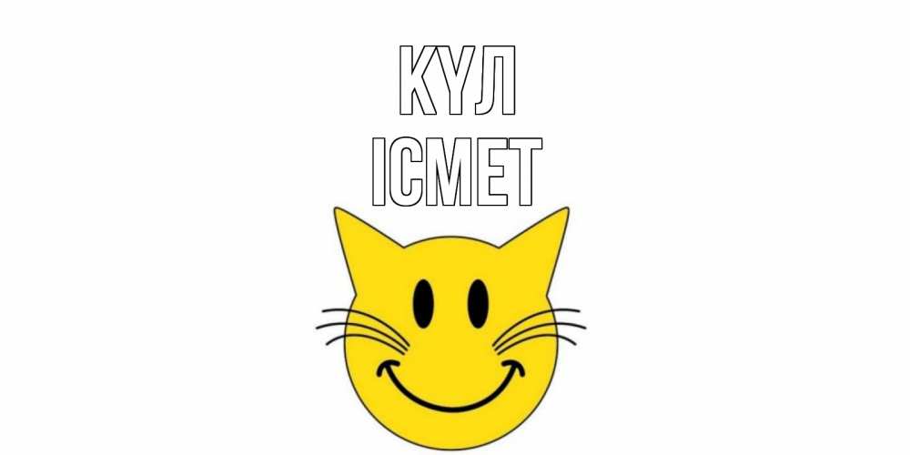 Күн сайын ашық хат с именем, ІСМЕТ күл кот, улыбка Онлайн тегін жүктеп алу тілектері бар керемет карта 