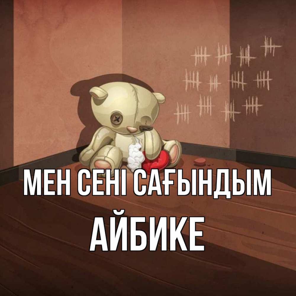 Күн сайын ашық хат с именем, АЙБИКЕ Мен сені сағындым скорее ко мне Онлайн тегін жүктеп алу тілектері бар керемет карта 