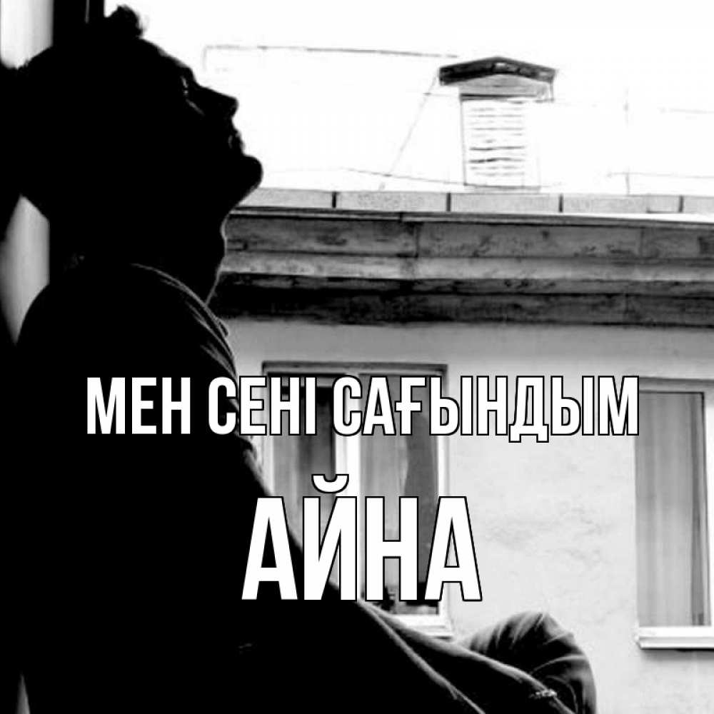 Күн сайын ашық хат с именем, АЙНА Мен сені сағындым скучно ему Онлайн тегін жүктеп алу тілектері бар керемет карта 