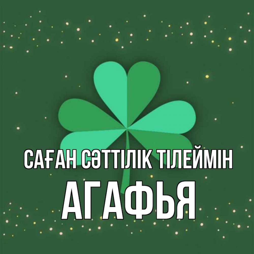 Күн сайын ашық хат с именем, Агафья Саған сәттілік тілеймін лист клевера Онлайн тегін жүктеп алу тілектері бар керемет карта 