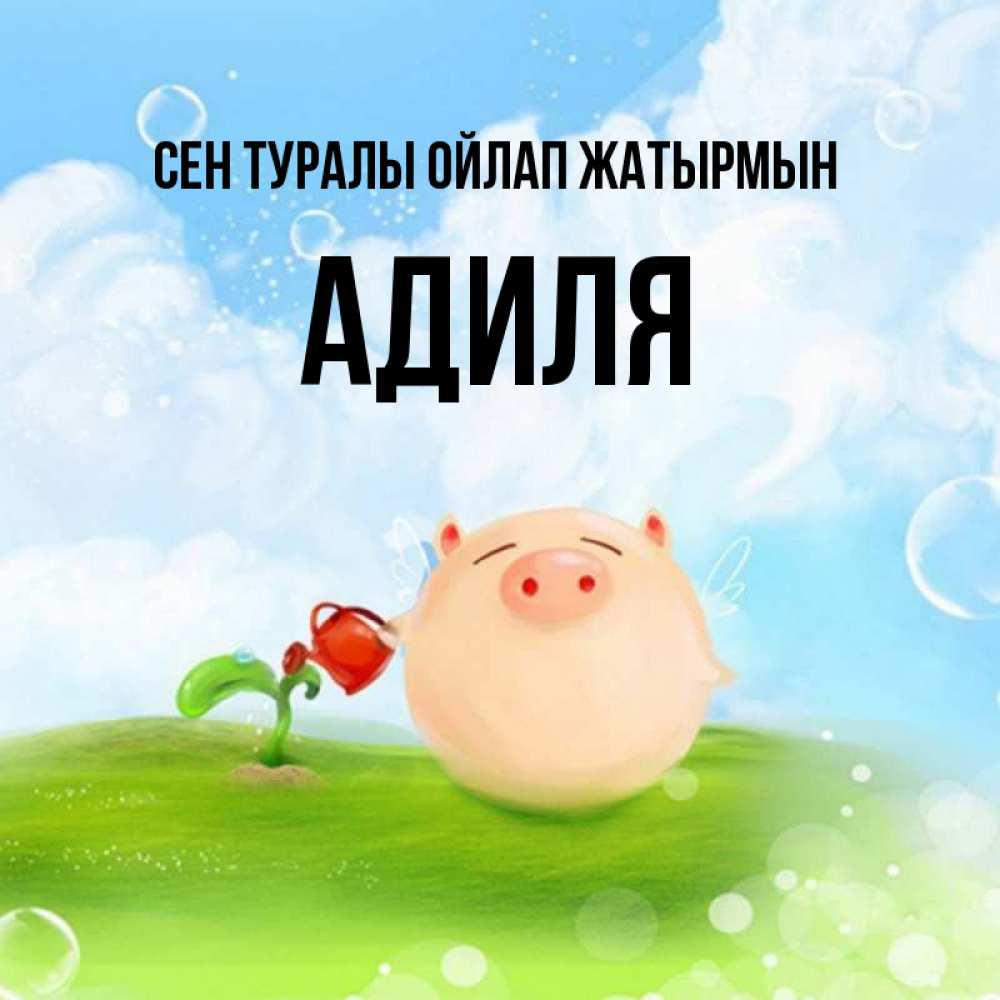 Күн сайын ашық хат с именем, Адиля Сен туралы ойлап жатырмын позитивная свинюшка Онлайн тегін жүктеп алу тілектері бар керемет карта 