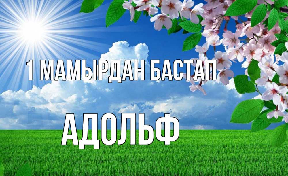 Күн сайын ашық хат с именем, Адольф 1 мамырдан бастап С 1 мая Онлайн тегін жүктеп алу тілектері бар керемет карта 