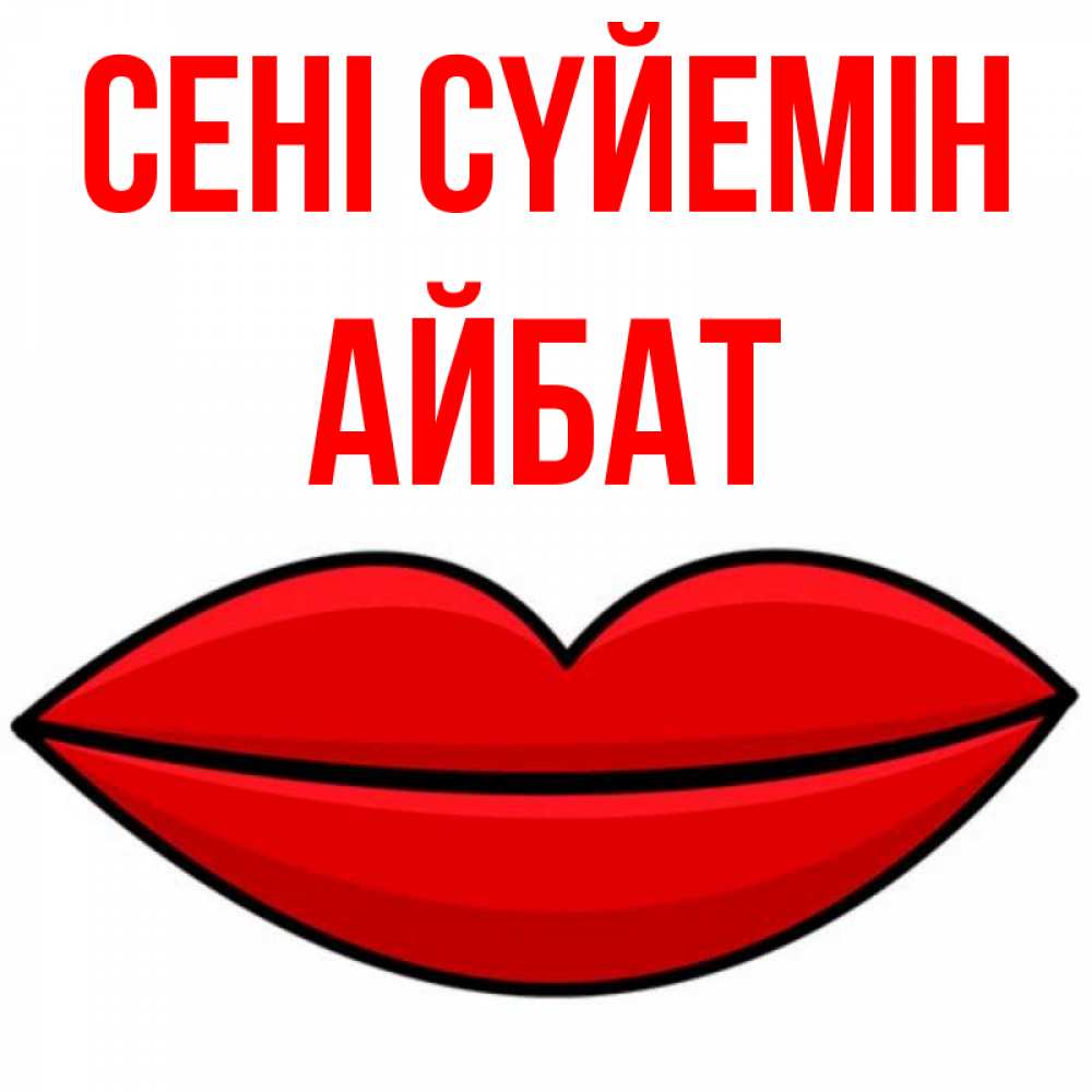 Күн сайын ашық хат с именем, Айбат Сені сүйемін губы векторные Онлайн тегін жүктеп алу тілектері бар керемет карта 