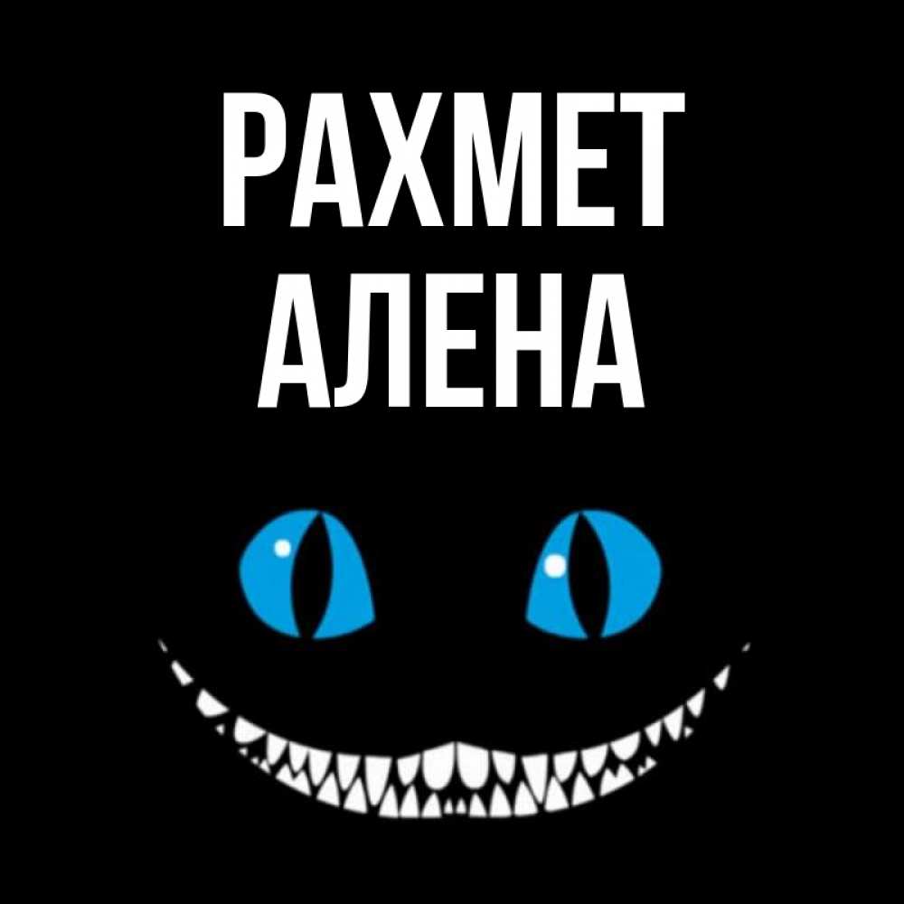 Күн сайын ашық хат с именем, Алена рахмет благодарю от чеширика Онлайн тегін жүктеп алу тілектері бар керемет карта 