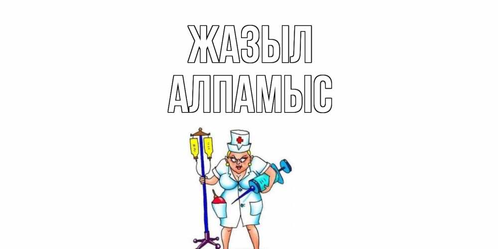 Күн сайын ашық хат с именем, Алпамыс Жазыл медсестра Онлайн тегін жүктеп алу тілектері бар керемет карта 