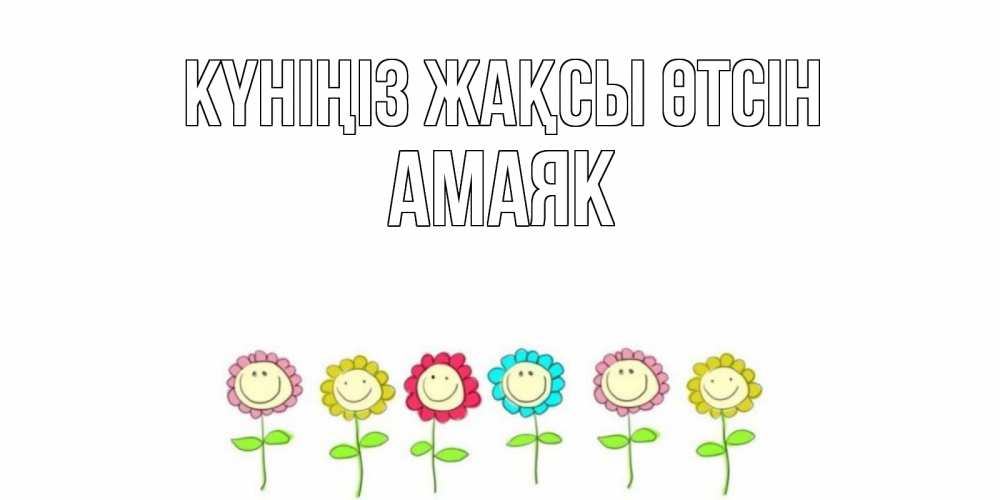 Күн сайын ашық хат с именем, Амаяк Күніңіз жақсы өтсін открытка на каждый день позитивного дня Онлайн тегін жүктеп алу тілектері бар керемет карта 