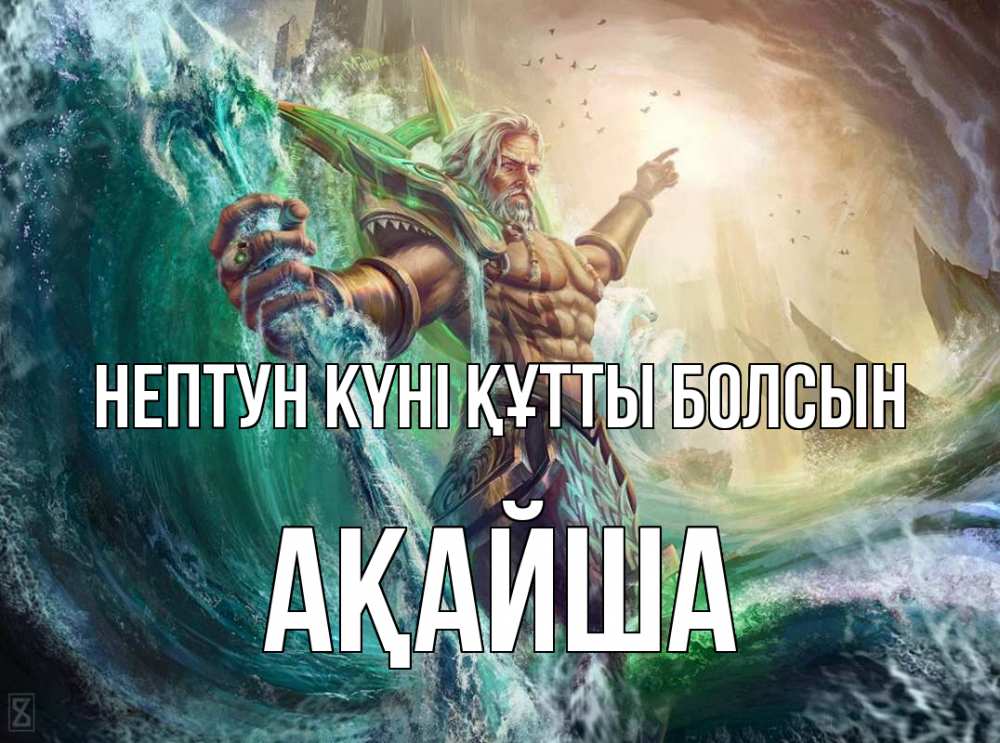 Күн сайын ашық хат с именем, АҚАЙША нептун күні құтты болсын с днем Нептуна Онлайн тегін жүктеп алу тілектері бар керемет карта 
