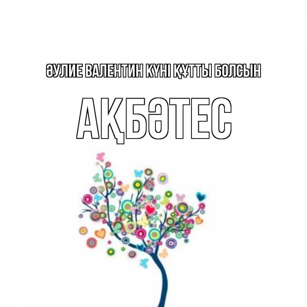 Күн сайын ашық хат с именем, АҚБӘТЕС Әулие Валентин күні құтты болсын дерево на валентинке Онлайн тегін жүктеп алу тілектері бар керемет карта 