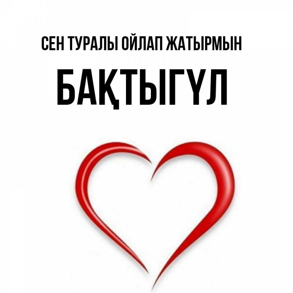 Күн сайын ашық хат с именем, БАҚТЫГҮЛ Сен туралы ойлап жатырмын для возлюбленной Онлайн тегін жүктеп алу тілектері бар керемет карта 
