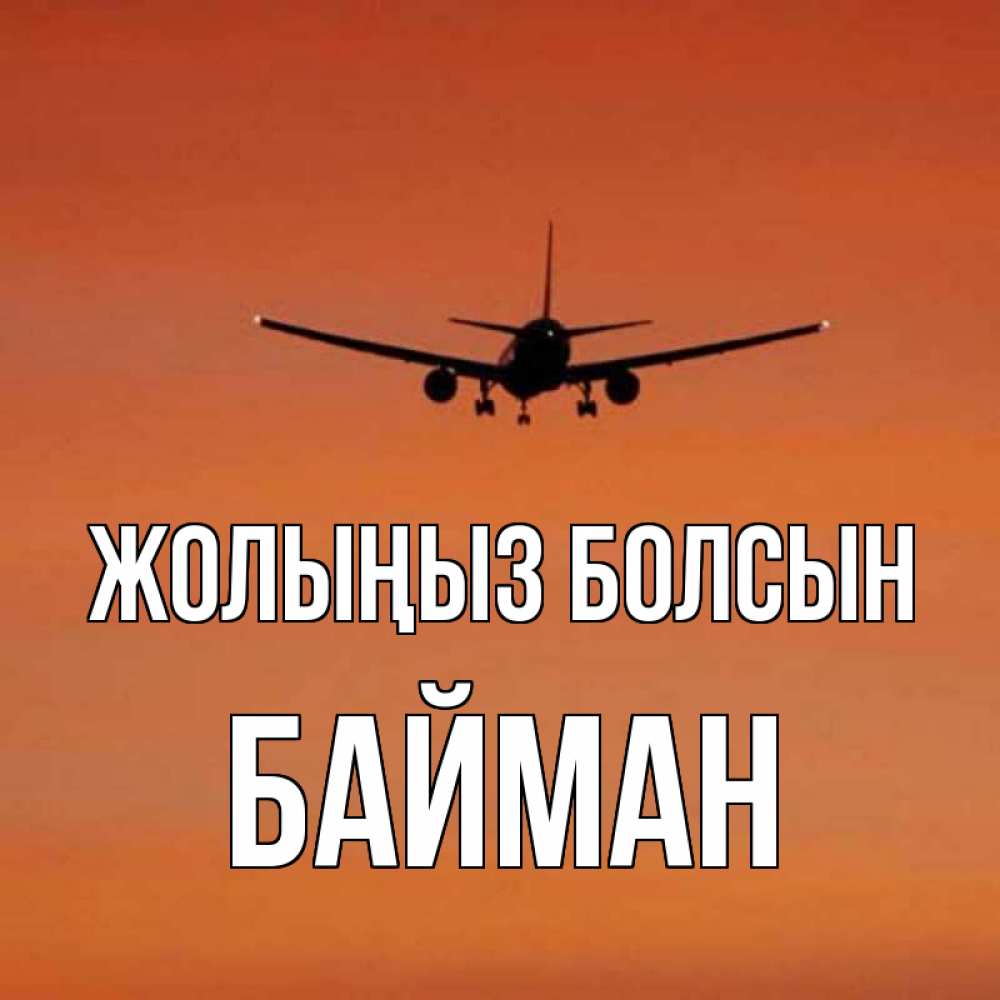 Күн сайын ашық хат с именем, Байман Жолыңыз болсын силуэт самолета Онлайн тегін жүктеп алу тілектері бар керемет карта 