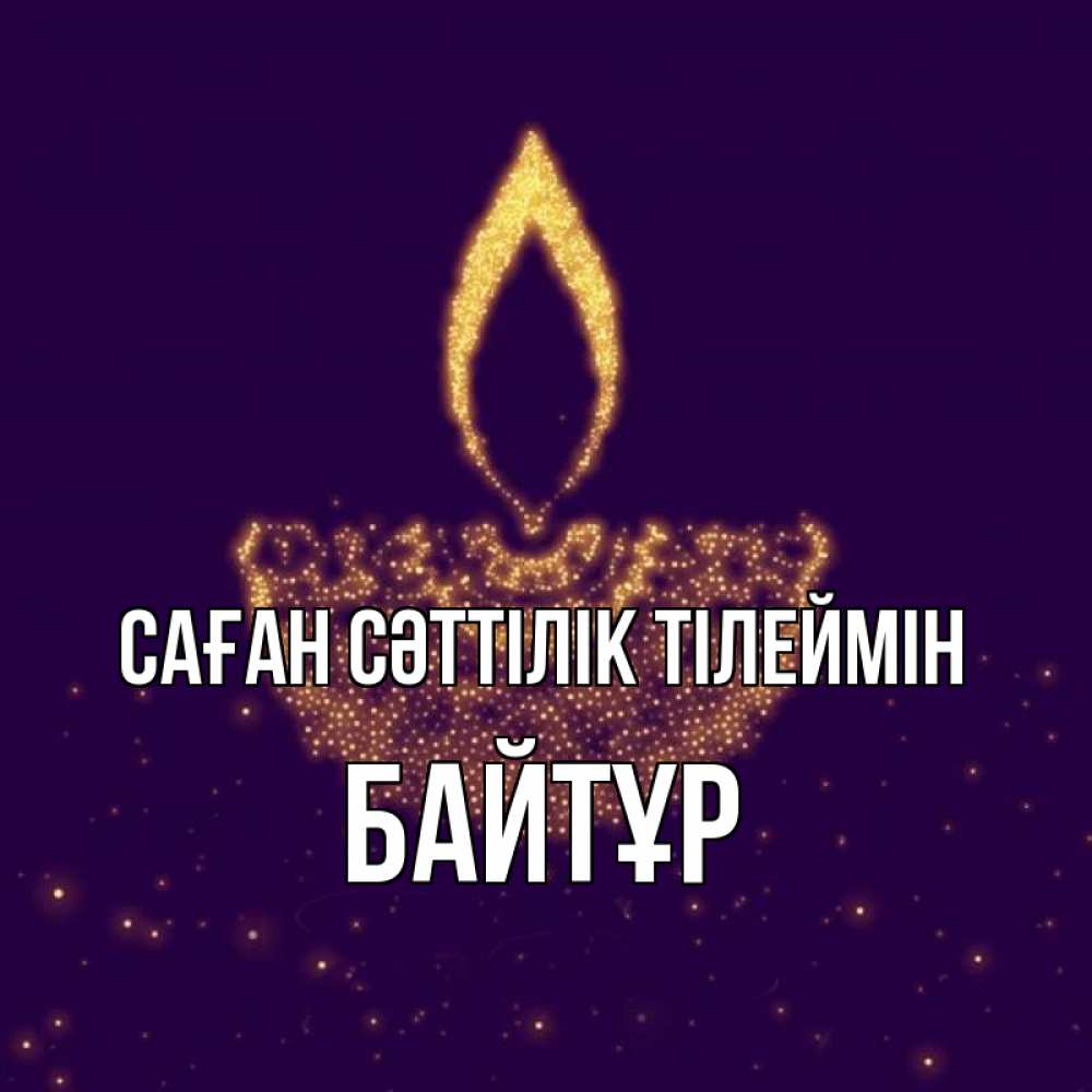 Күн сайын ашық хат с именем, Байтұр Саған сәттілік тілеймін пусть повезет 2 Онлайн тегін жүктеп алу тілектері бар керемет карта 