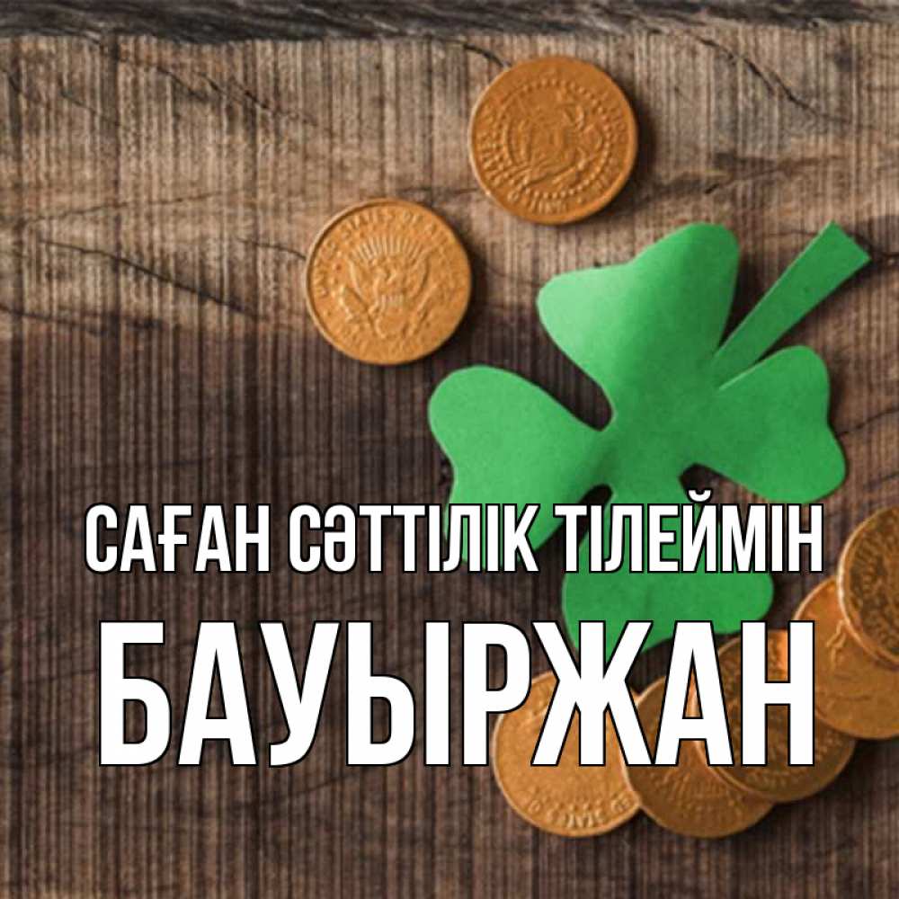 Күн сайын ашық хат с именем, Бауыржан Саған сәттілік тілеймін на удачу сегодня Онлайн тегін жүктеп алу тілектері бар керемет карта 