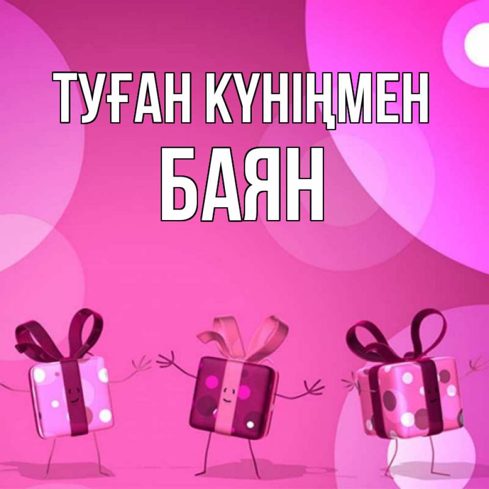 Күн сайын ашық хат с именем, Баян Туған күніңмен подарки с ножкам Онлайн тегін жүктеп алу тілектері бар керемет карта 