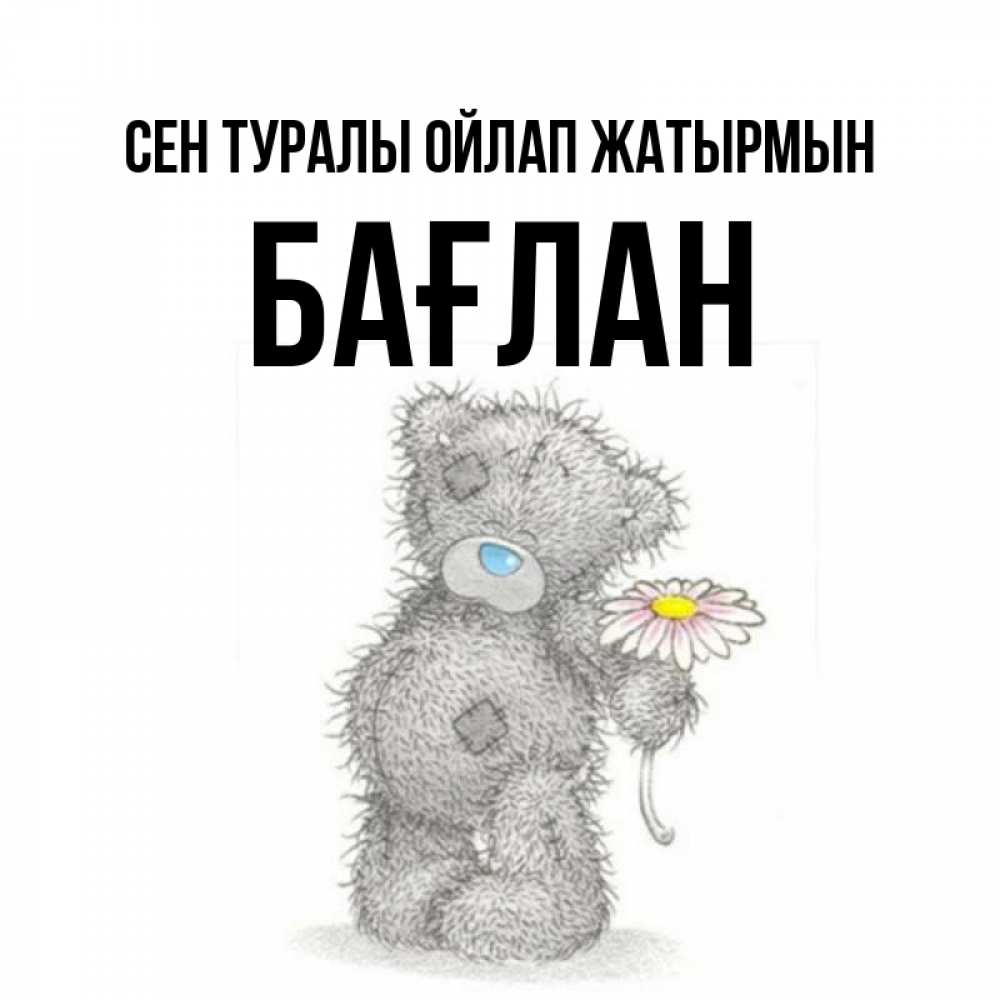 Күн сайын ашық хат с именем, Бағлан Сен туралы ойлап жатырмын мысли только о тебе Онлайн тегін жүктеп алу тілектері бар керемет карта 