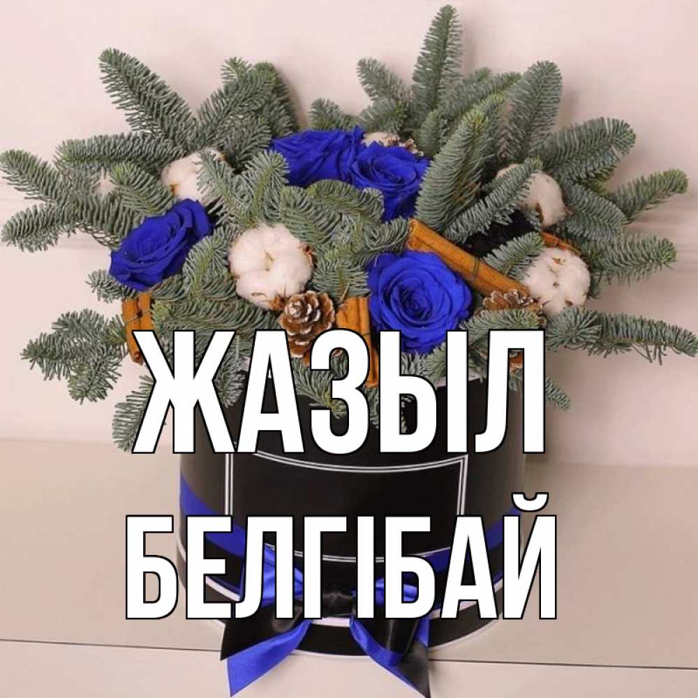 Күн сайын ашық хат с именем, Белгібай Жазыл короче кто то загрузил эти шишки Онлайн тегін жүктеп алу тілектері бар керемет карта 