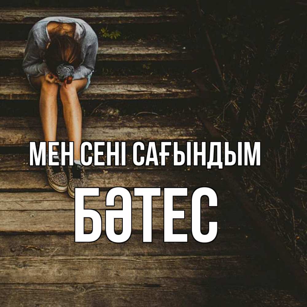 Күн сайын ашық хат с именем, БӘТЕС Мен сені сағындым грущу Онлайн тегін жүктеп алу тілектері бар керемет карта 