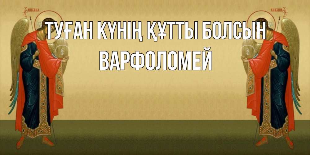 Күн сайын ашық хат с именем, Варфоломей Туған күнің құтты болсын христианство, праздники, день ангела Онлайн тегін жүктеп алу тілектері бар керемет карта 