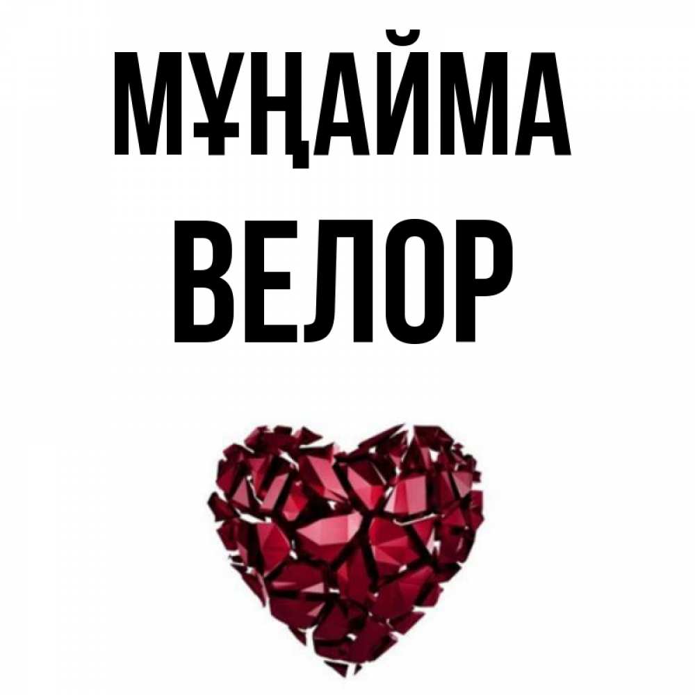 Күн сайын ашық хат с именем, Велор Мұңайма рубиновое сердечко Онлайн тегін жүктеп алу тілектері бар керемет карта 