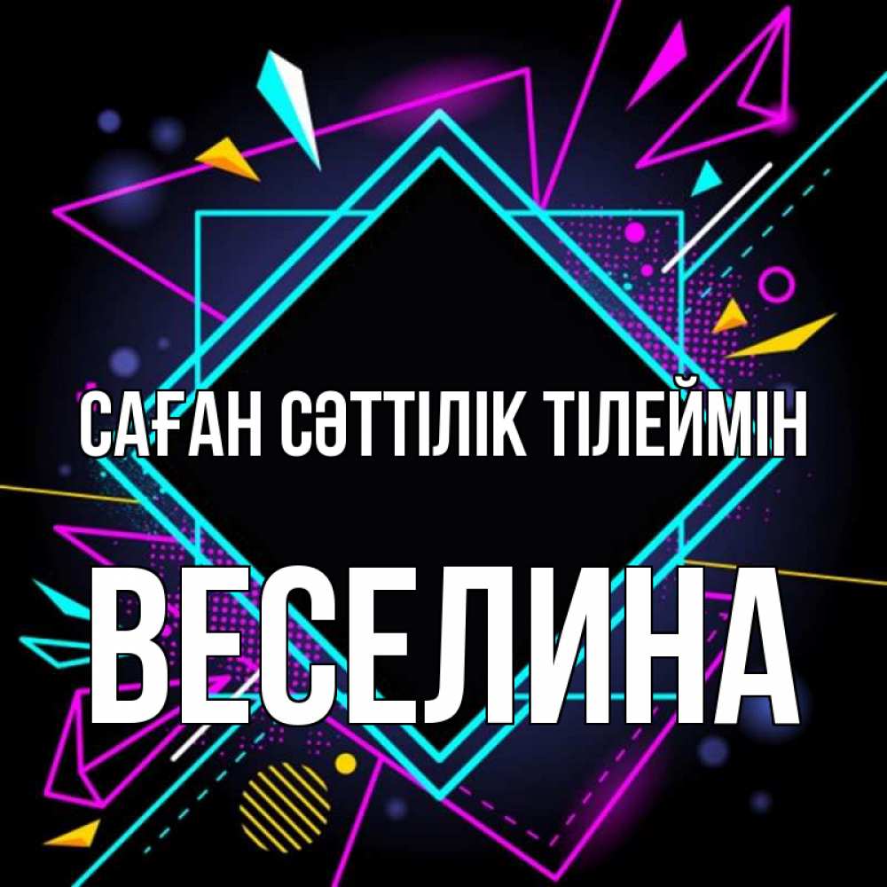 Күн сайын ашық хат с именем, Веселина Саған сәттілік тілеймін рамочки Онлайн тегін жүктеп алу тілектері бар керемет карта 