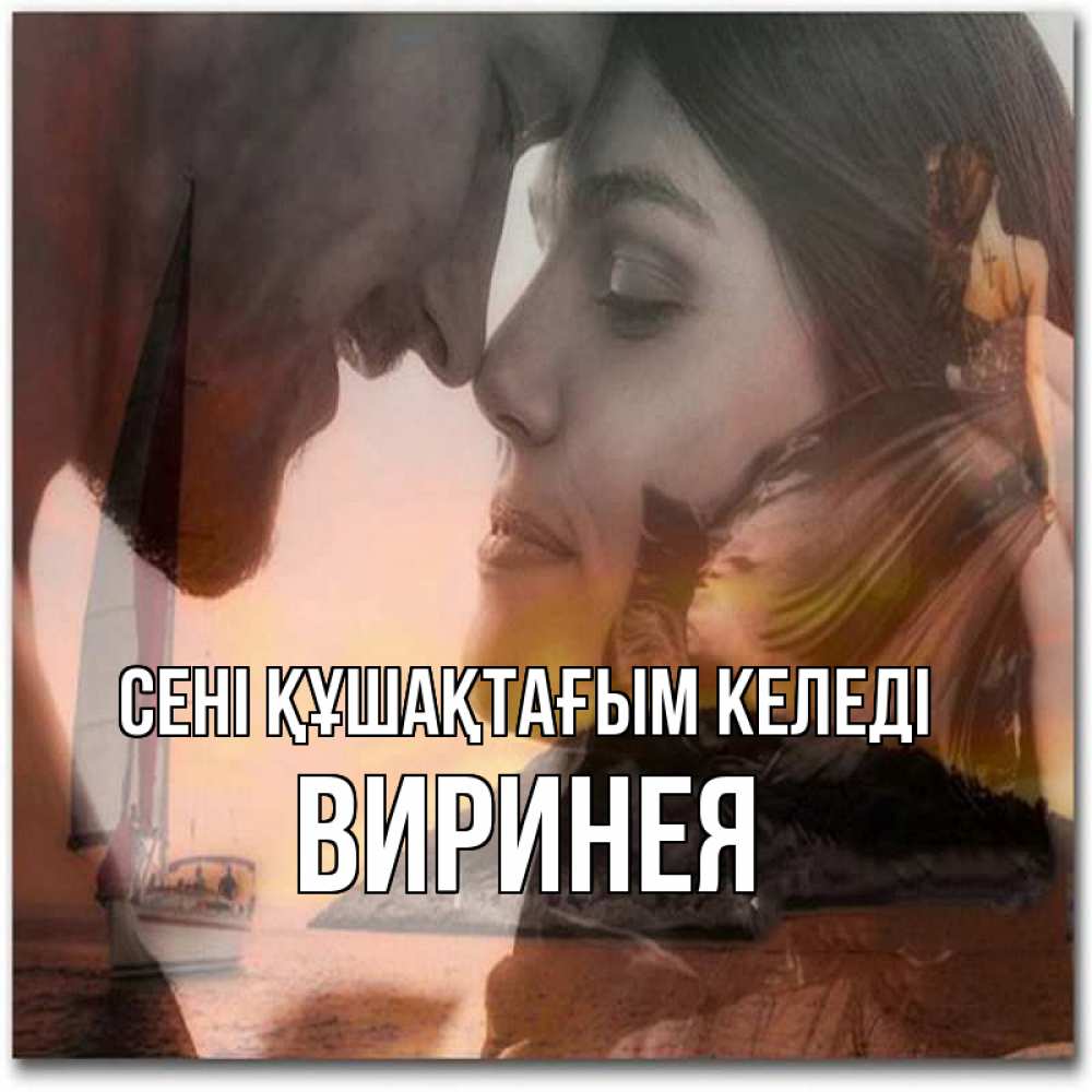 Күн сайын ашық хат с именем, Виринея сені құшақтағым келеді возлюбленные Онлайн тегін жүктеп алу тілектері бар керемет карта 