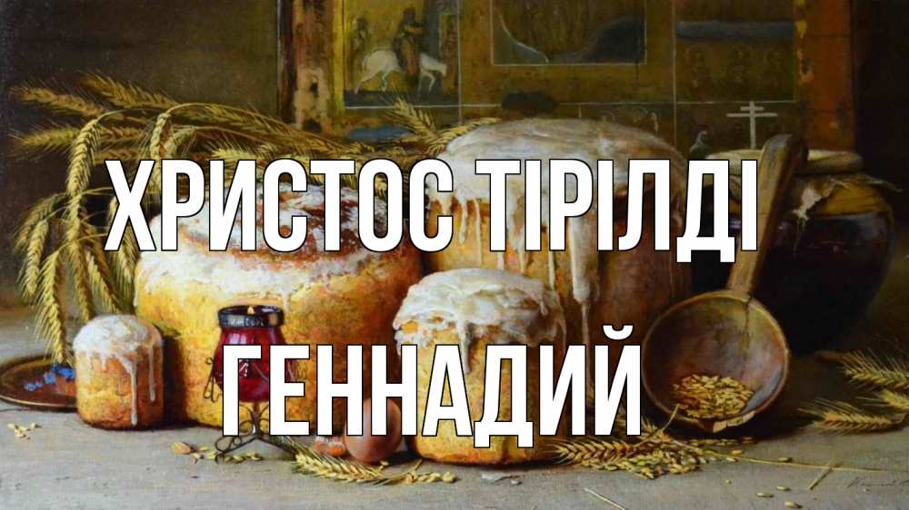 Күн сайын ашық хат с именем, Геннадий Христос тірілді пасха Онлайн тегін жүктеп алу тілектері бар керемет карта 