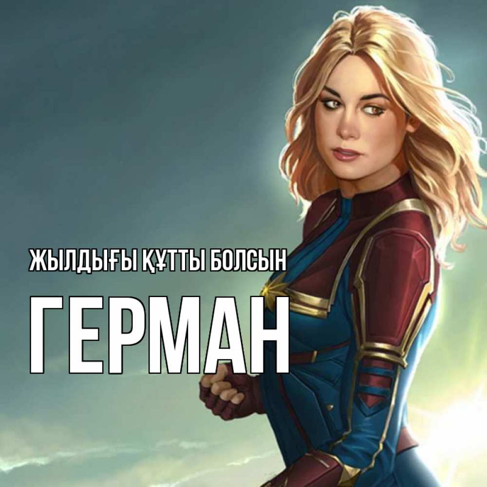 Күн сайын ашық хат с именем, Герман Жылдығы құтты болсын холод жара Онлайн тегін жүктеп алу тілектері бар керемет карта 