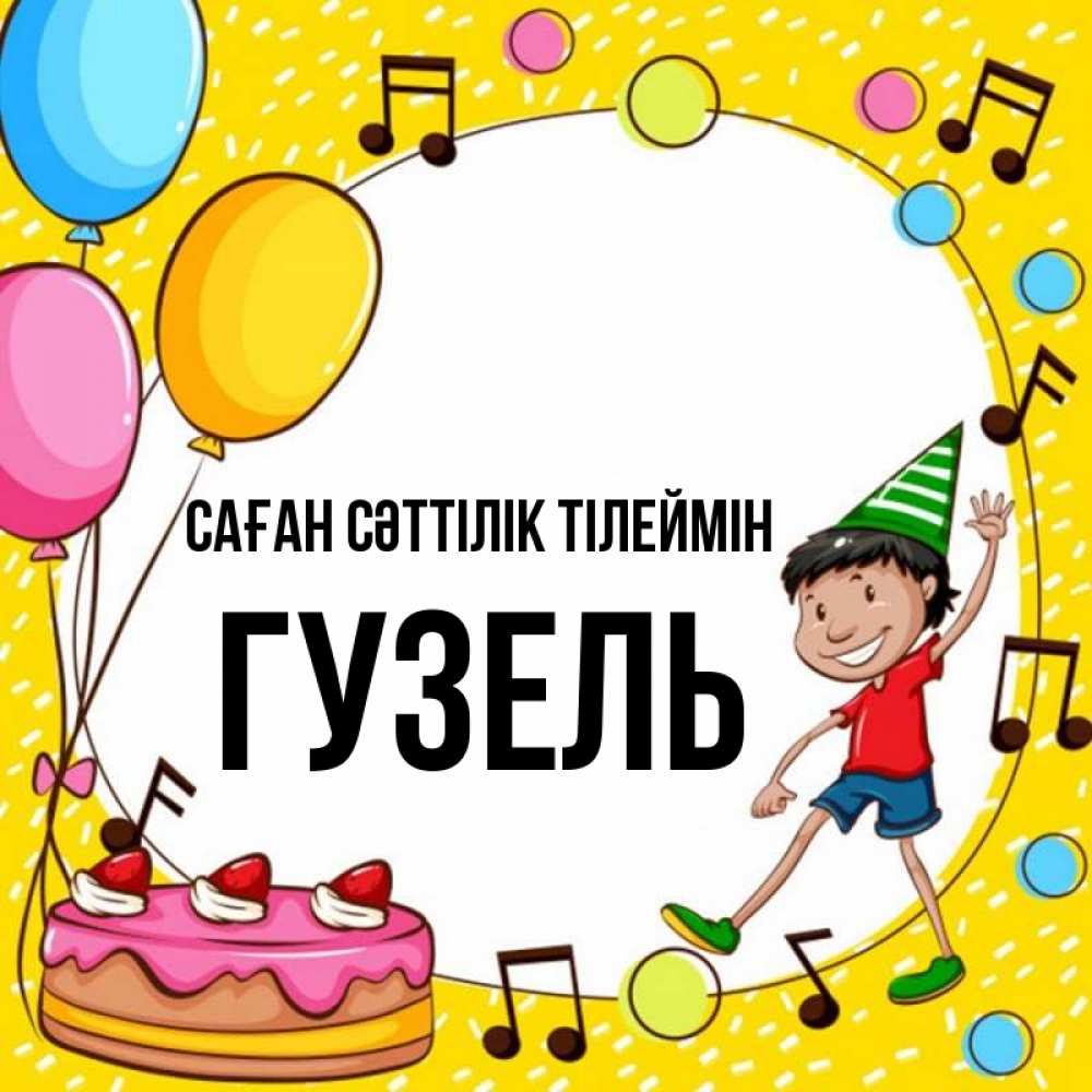 Күн сайын ашық хат с именем, Гузель Саған сәттілік тілеймін открытка 1 Онлайн тегін жүктеп алу тілектері бар керемет карта 