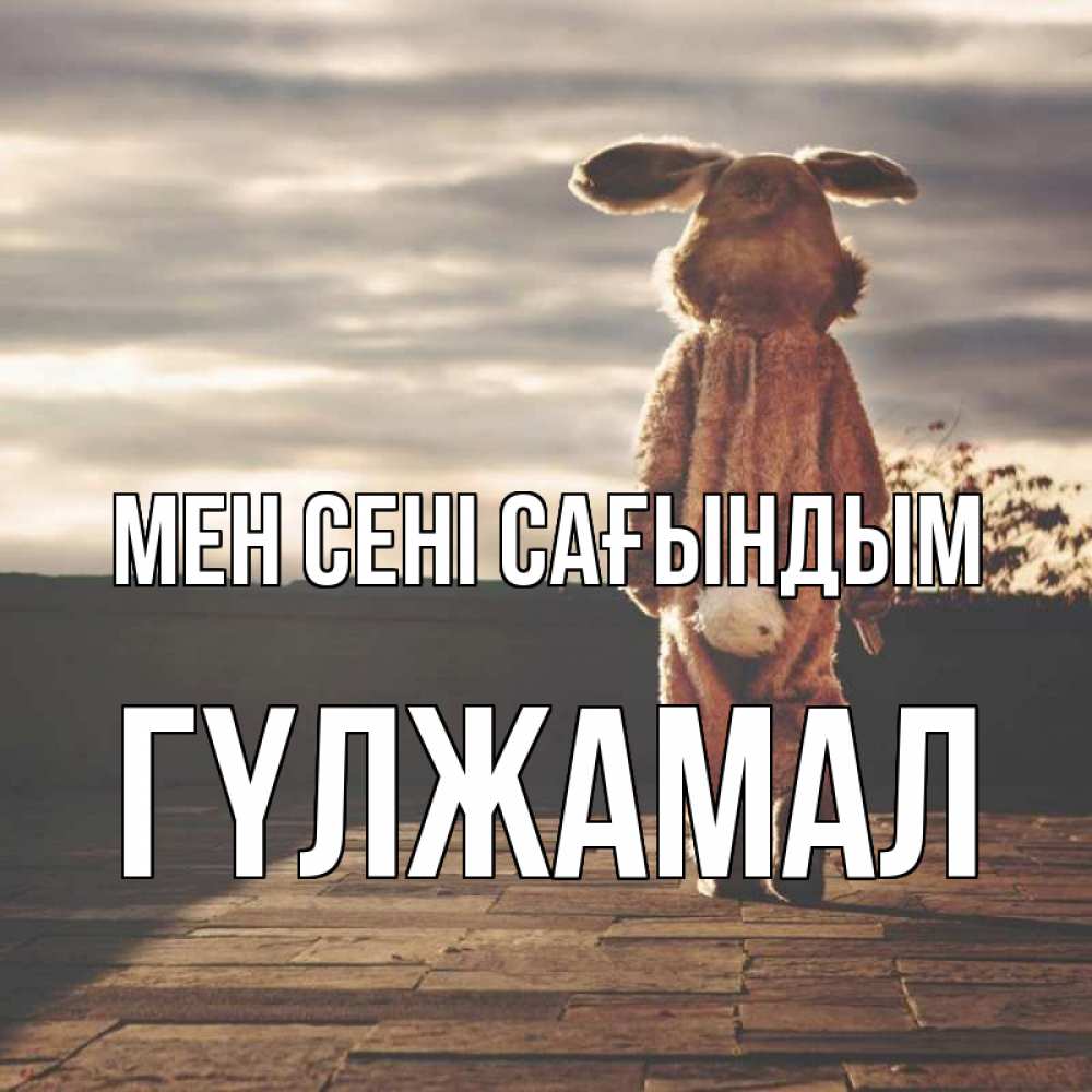 Күн сайын ашық хат с именем, ГҮЛЖАМАЛ Мен сені сағындым даже в костюме зайца Онлайн тегін жүктеп алу тілектері бар керемет карта 