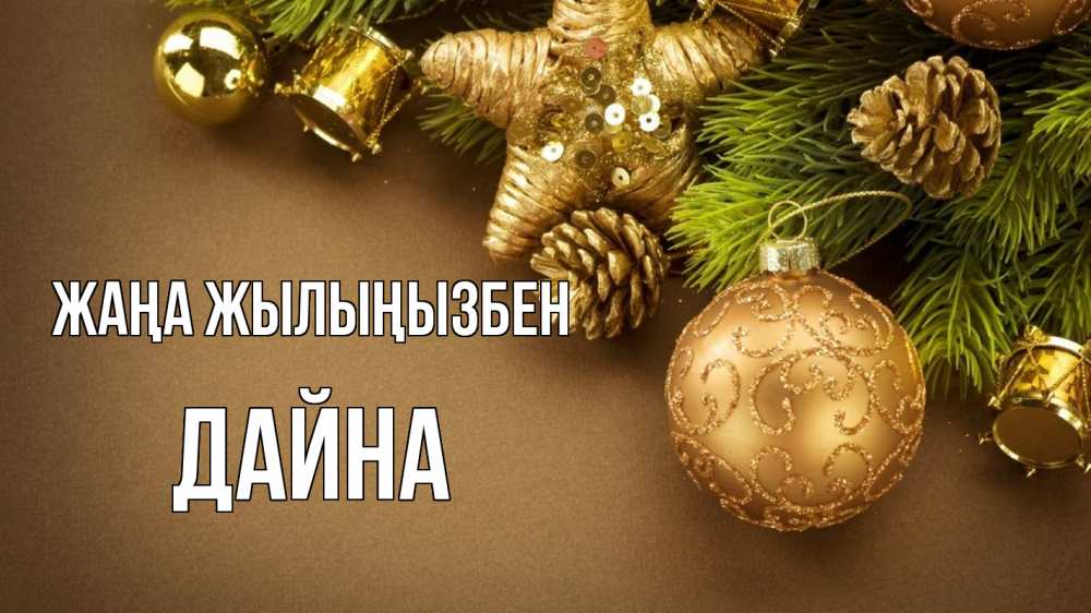 Күн сайын ашық хат с именем, Дайна Жаңа жылыңызбен новый год Онлайн тегін жүктеп алу тілектері бар керемет карта 