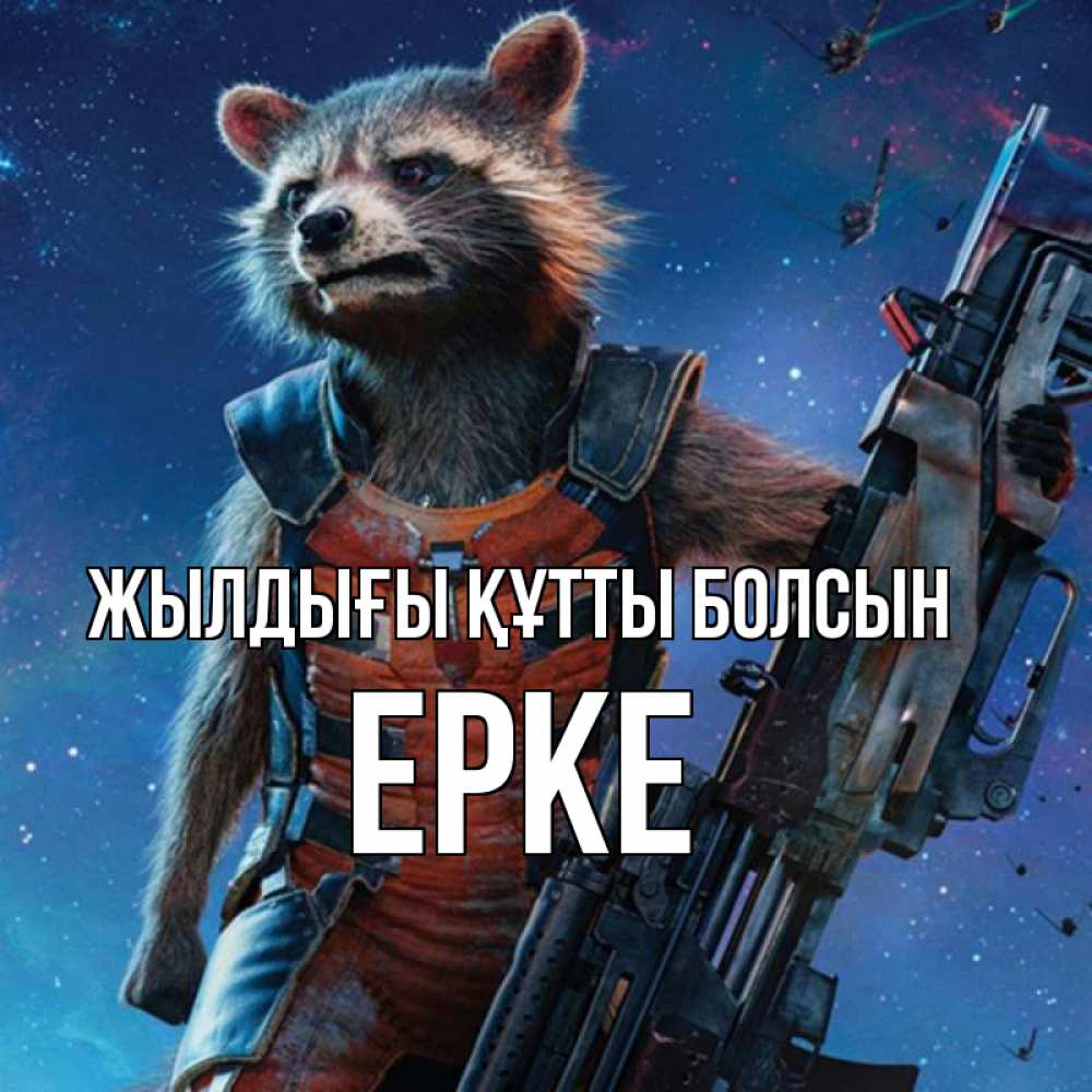 Күн сайын ашық хат с именем, ЕРКЕ Жылдығы құтты болсын реактивный Рокета Онлайн тегін жүктеп алу тілектері бар керемет карта 